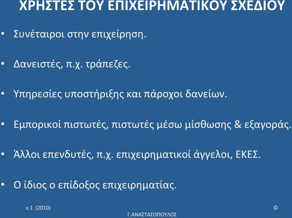 Εμπορικοί πιστωτές, πιστωτές μέσω μίσθωσης & εξαγοράς.