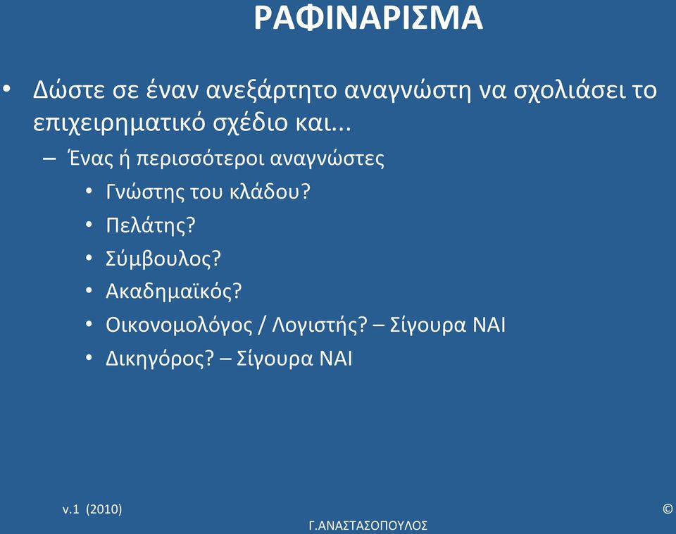 .. Ένας ή περισσότεροι αναγνώστες Γνώστης του κλάδου?