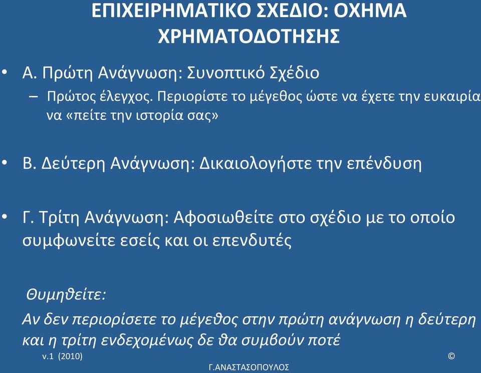 Δεύτερη Ανάγνωση: Δικαιολογήστε την επένδυση Γ.