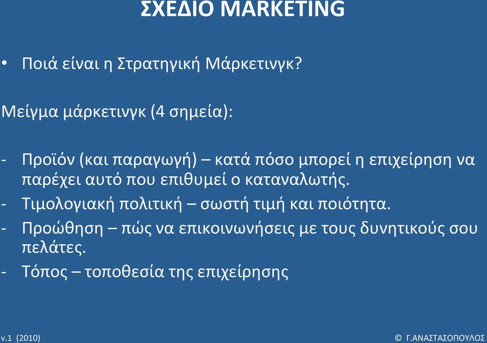 επιχείρηση να παρέχει αυτό που επιθυμεί ο καταναλωτής.