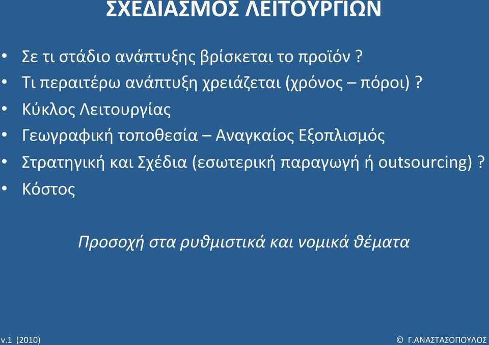 Κύκλος Λειτουργίας Γεωγραφική τοποθεσία Αναγκαίος Εξοπλισμός