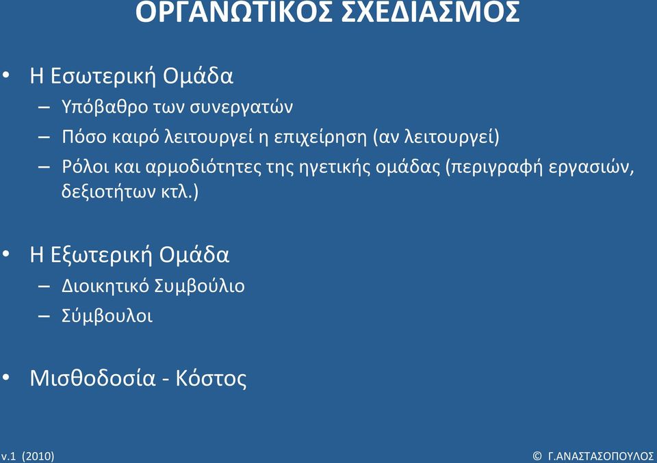 αρμοδιότητες της ηγετικής ομάδας (περιγραφή εργασιών, δεξιοτήτων