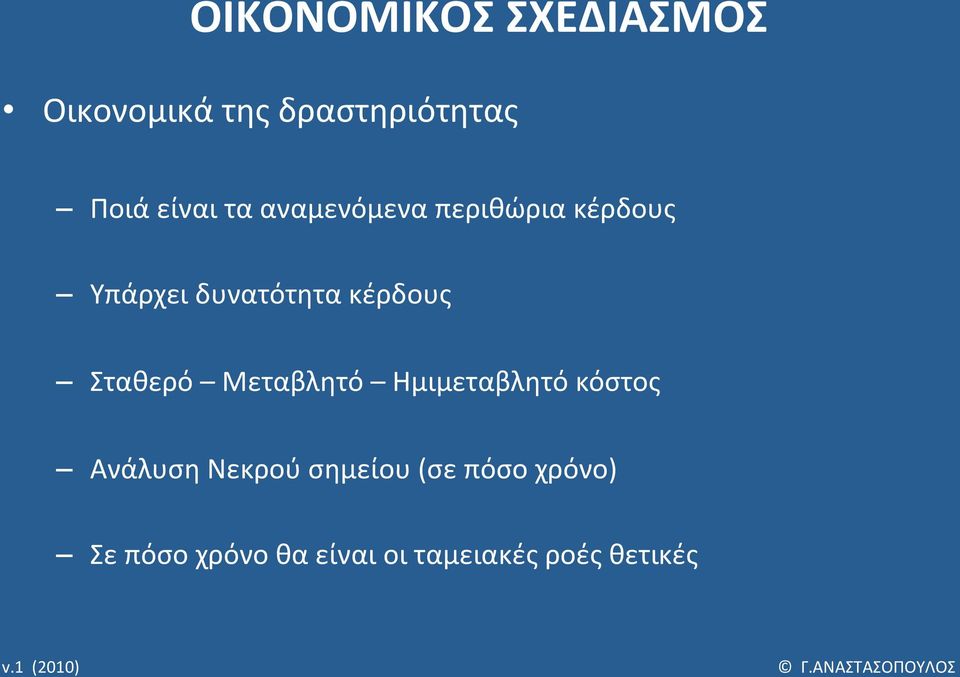 κέρδους Σταθερό Μεταβλητό Ημιμεταβλητό κόστος Ανάλυση Νεκρού