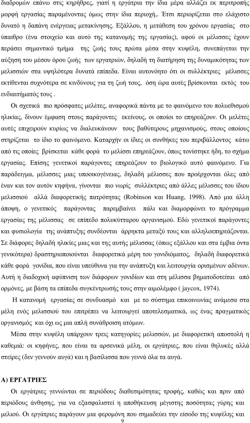 Εξάλλου, η μετάθεση του χρόνου εργασίας στο ύπαιθρο (ένα στοιχείο και αυτό της κατανομής της εργασίας), αφού οι μέλισσες έχουν περάσει σημαντικό τμήμα της ζωής τους πρώτα μέσα στην κυψέλη,