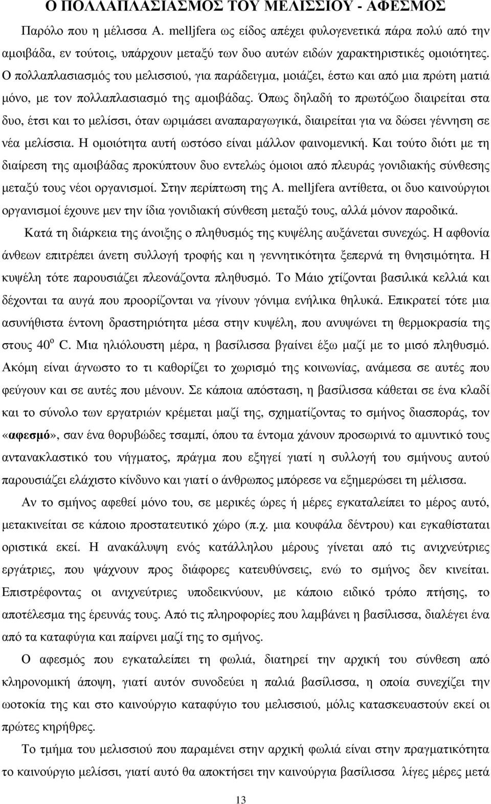 Ο πολλαπλασιασμός του μελισσιού, για παράδειγμα, μοιάζει, έστω και από μια πρώτη ματιά μόνο, με τον πολλαπλασιασμό της αμοιβάδας.