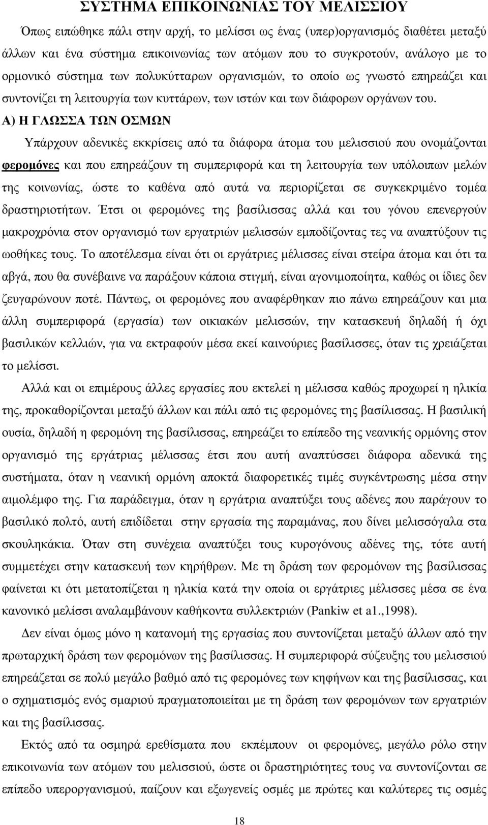 Α) Η ΓΛΩΣΣΑ ΤΩΝ ΟΣΜΩΝ Υπάρχουν αδενικές εκκρίσεις από τα διάφορα άτομα του μελισσιού που ονομάζονται φερομόνες και που επηρεάζουν τη συμπεριφορά και τη λειτουργία των υπόλοιπων μελών της κοινωνίας,