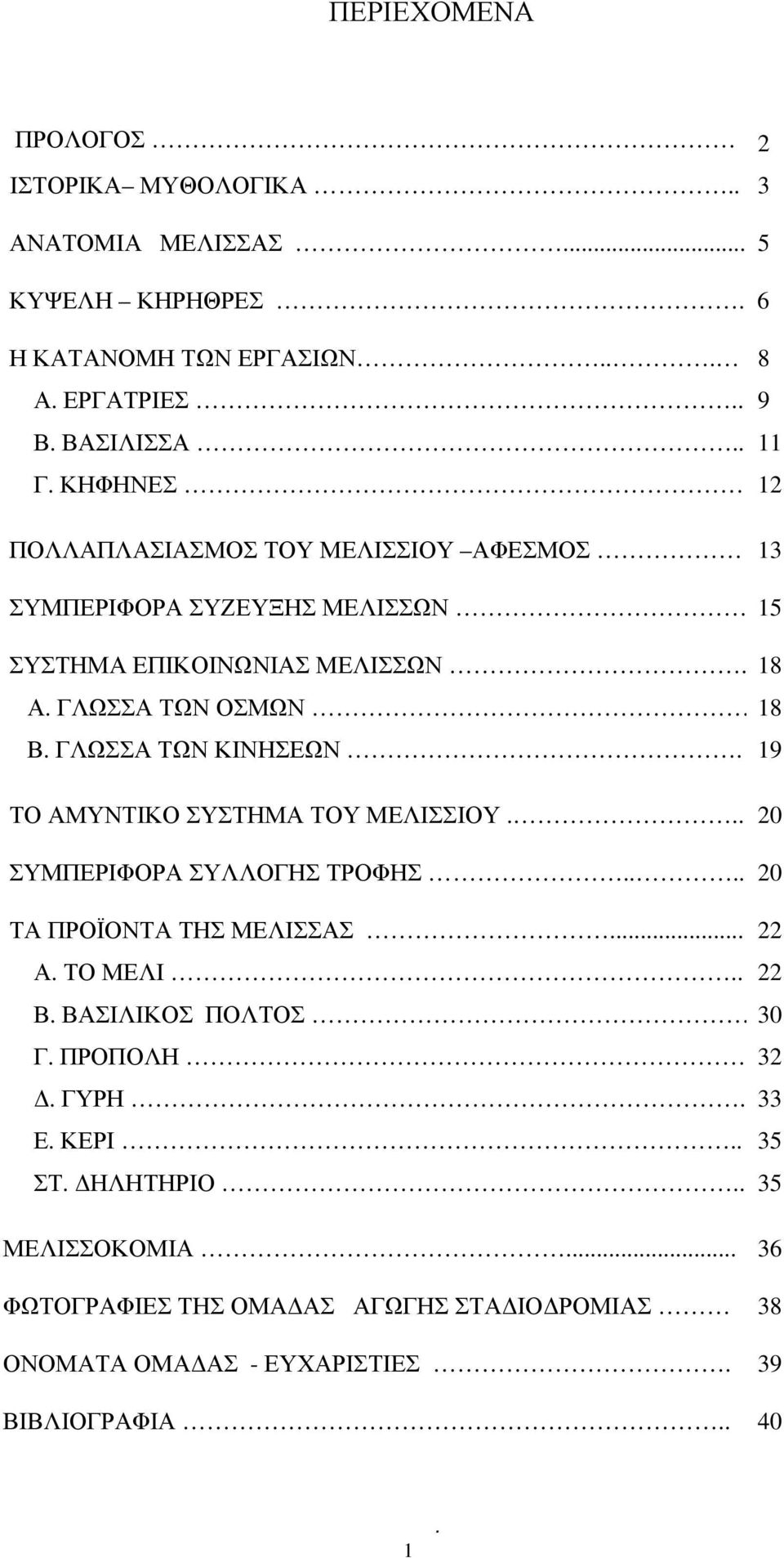 ΓΛΩΣΣΑ ΤΩΝ ΚΙΝΗΣΕΩΝ. 19 ΤΟ ΑΜΥΝΤΙΚΟ ΣΥΣΤΗΜΑ ΤΟΥ ΜΕΛΙΣΣΙΟΥ... 20 ΣΥΜΠΕΡΙΦΟΡΑ ΣΥΛΛΟΓΗΣ ΤΡΟΦΗΣ.... 20 ΤΑ ΠΡΟΪΟΝΤΑ ΤΗΣ ΜΕΛΙΣΣΑΣ... 22 Α. ΤΟ ΜΕΛΙ.. 22 Β.