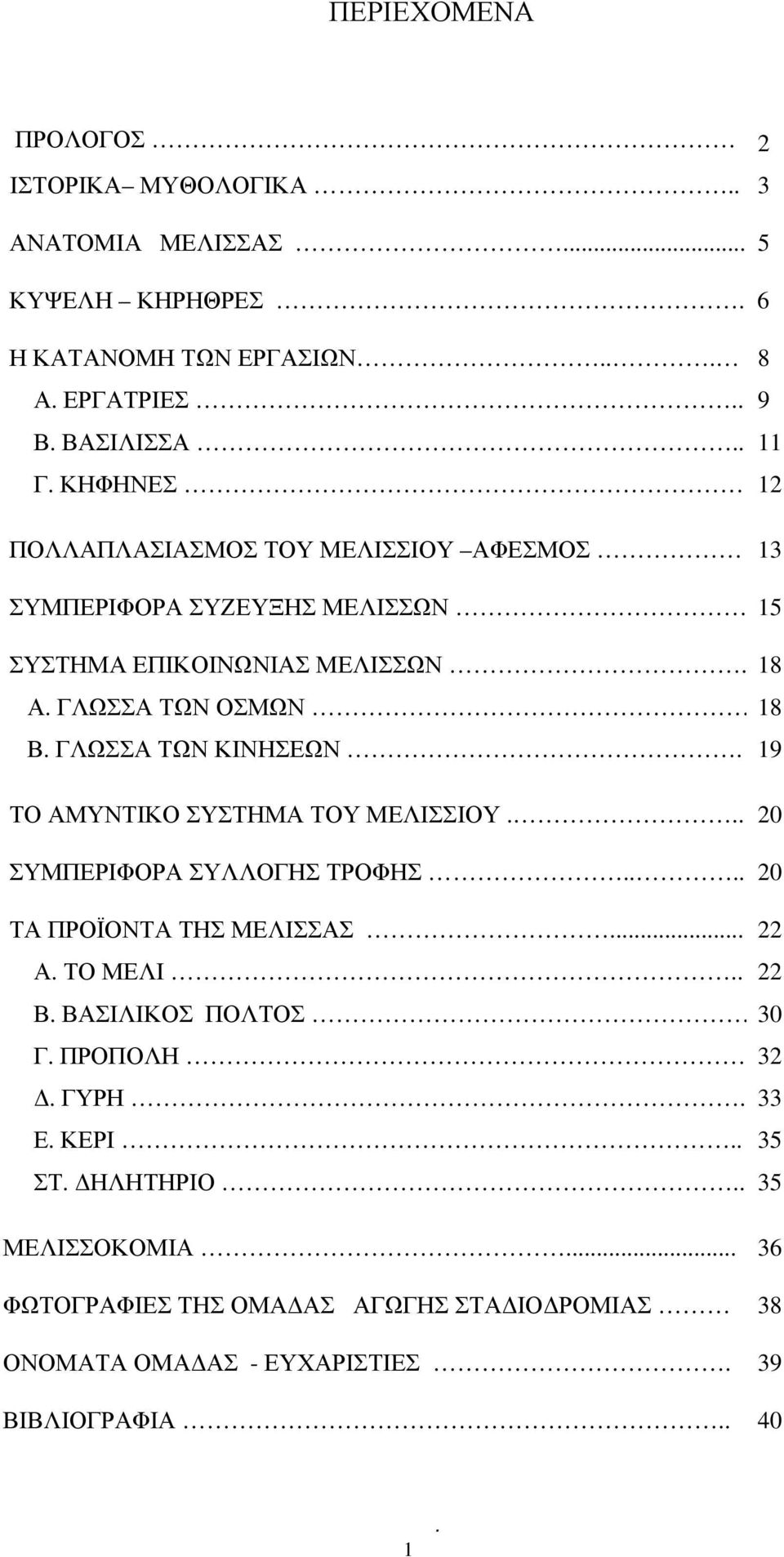 ΓΛΩΣΣΑ ΤΩΝ ΚΙΝΗΣΕΩΝ. 19 ΤΟ ΑΜΥΝΤΙΚΟ ΣΥΣΤΗΜΑ ΤΟΥ ΜΕΛΙΣΣΙΟΥ... 20 ΣΥΜΠΕΡΙΦΟΡΑ ΣΥΛΛΟΓΗΣ ΤΡΟΦΗΣ.... 20 ΤΑ ΠΡΟΪΟΝΤΑ ΤΗΣ ΜΕΛΙΣΣΑΣ... 22 Α. ΤΟ ΜΕΛΙ.. 22 Β.