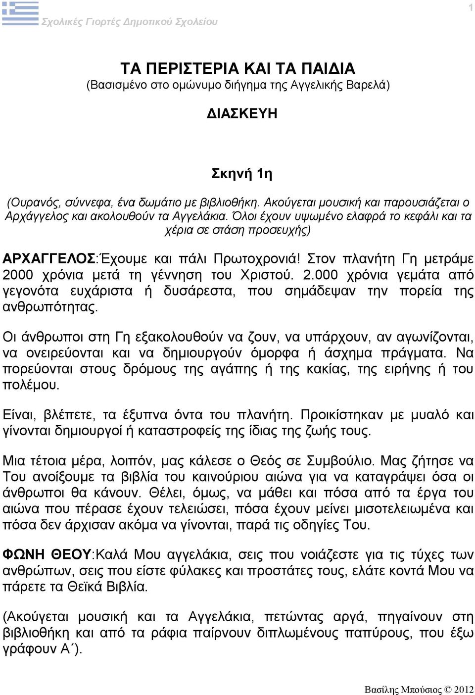 Στον πλανήτη Γη μετράμε 2000 χρόνια μετά τη γέννηση του Χριστού. 2.000 χρόνια γεμάτα από γεγονότα ευχάριστα ή δυσάρεστα, που σημάδεψαν την πορεία της ανθρωπότητας.