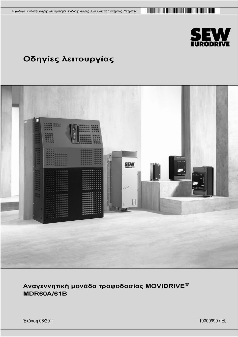 Υπηρεσίες Οδηγίες λειτουργίας Αναγεννητική μονάδα