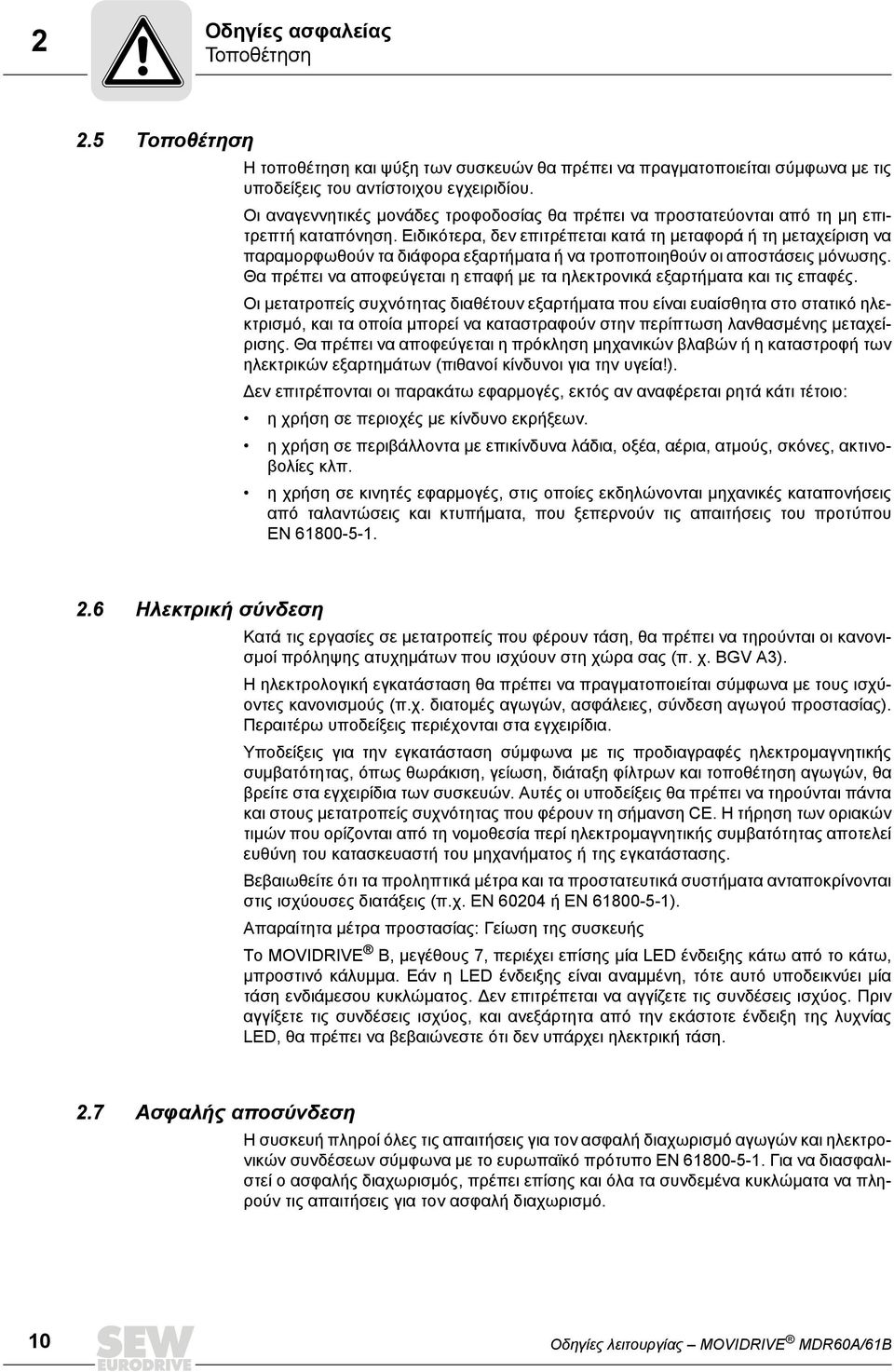 Ειδικότερα, δεν επιτρέπεται κατά τη μεταφορά ή τη μεταχείριση να παραμορφωθούν τα διάφορα εξαρτήματα ή να τροποποιηθούν οι αποστάσεις μόνωσης.
