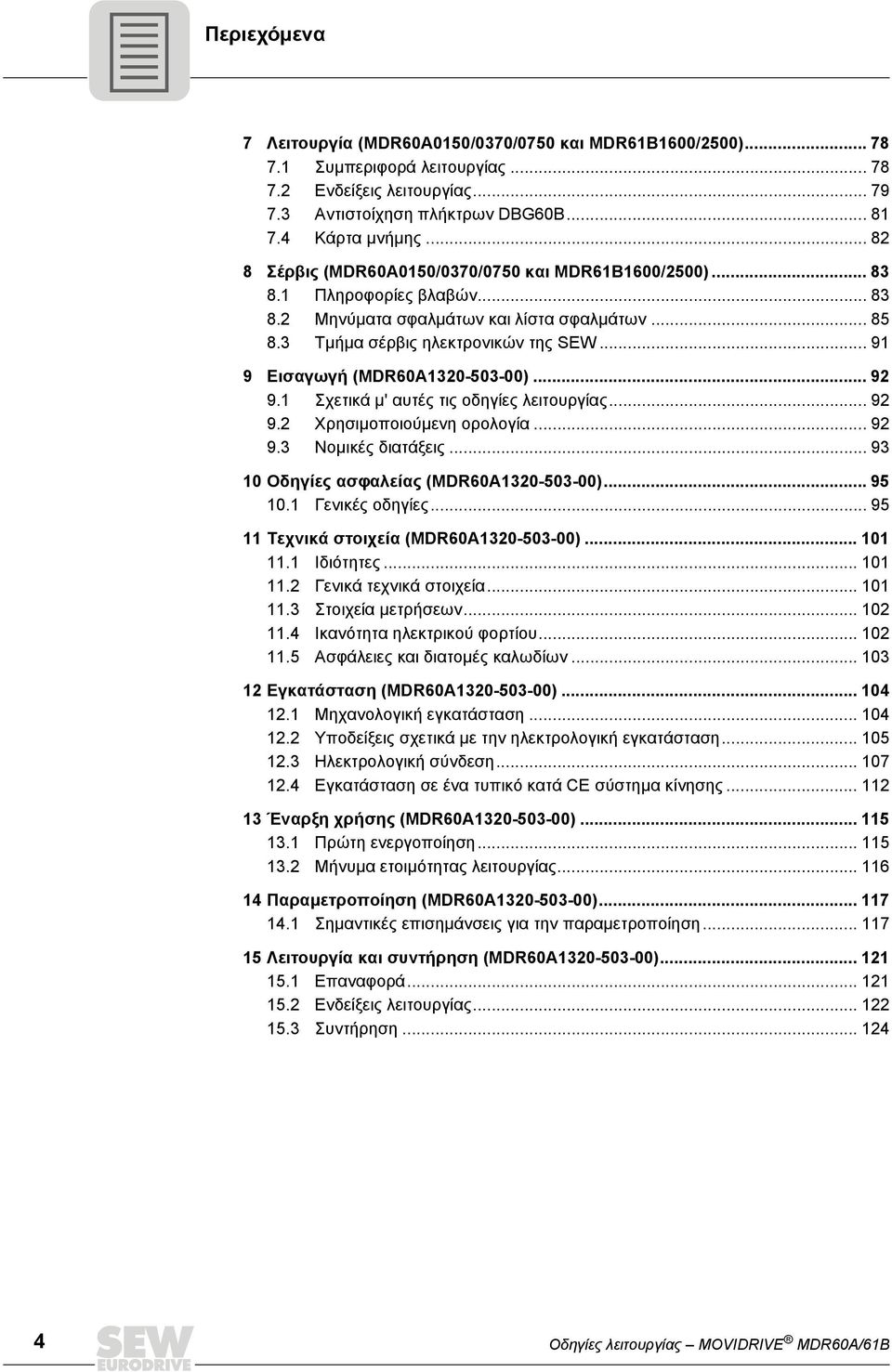 .. 91 9 Εισαγωγή (MDR60A1320-503-00)... 92 9.1 Σχετικά μ' αυτές τις οδηγίες λειτουργίας... 92 9.2 Χρησιμοποιούμενη ορολογία... 92 9.3 Νομικές διατάξεις... 93 10 Οδηγίες ασφαλείας (MDR60A1320-503-00).
