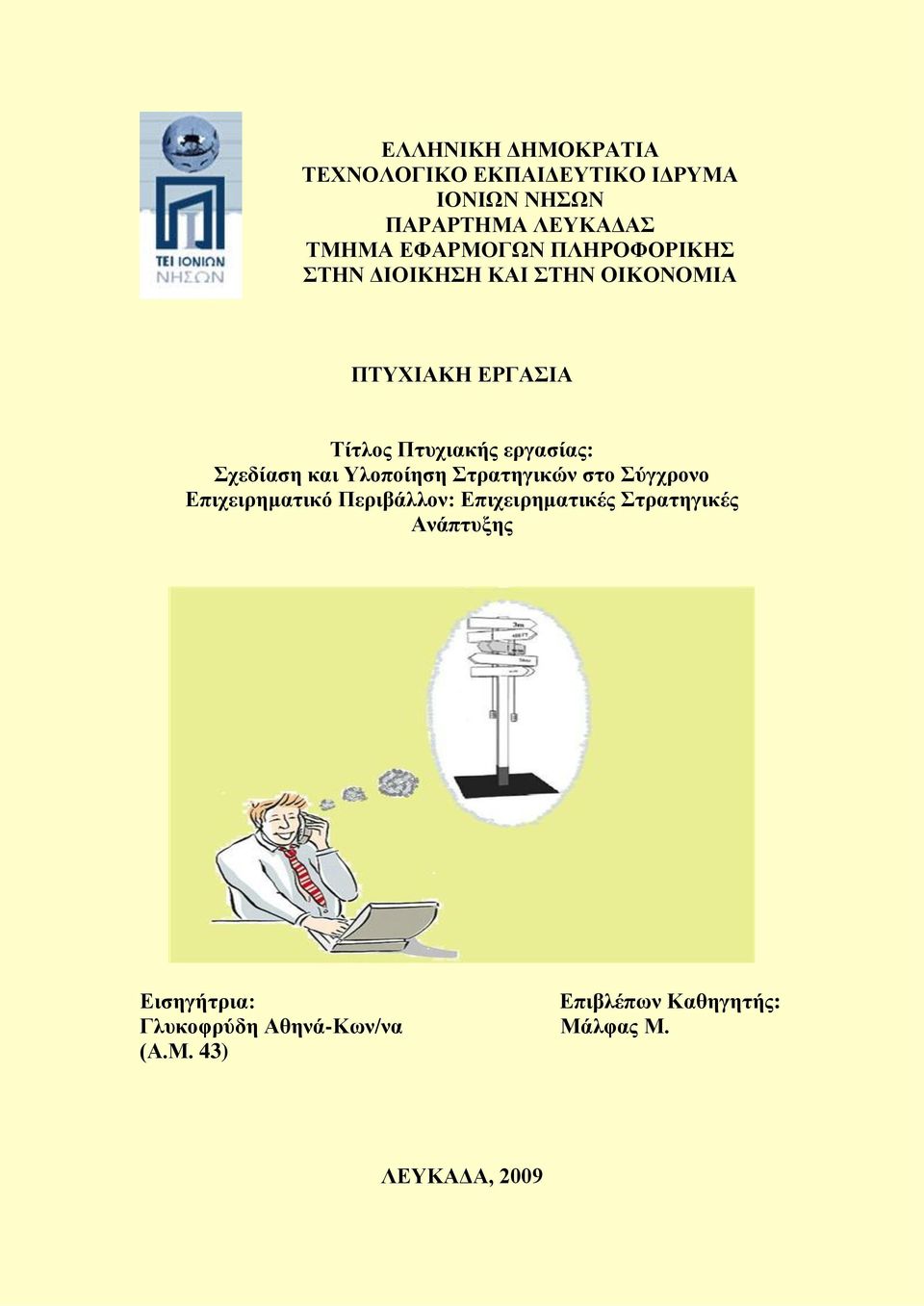 εργασίας: Σχεδίαση και Υλοποίηση Στρατηγικών στο Σύγχρονο Επιχειρηματικό Περιβάλλον: