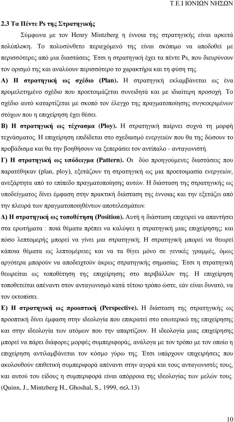 Έτσι η στρατηγική έχει τα πέντε Ρs, που διευρύνουν τον ορισμό της και αναλύουν περισσότερο το χαρακτήρα και τη φύση της. Α) Η στρατηγική ως σχέδιο (Plan).
