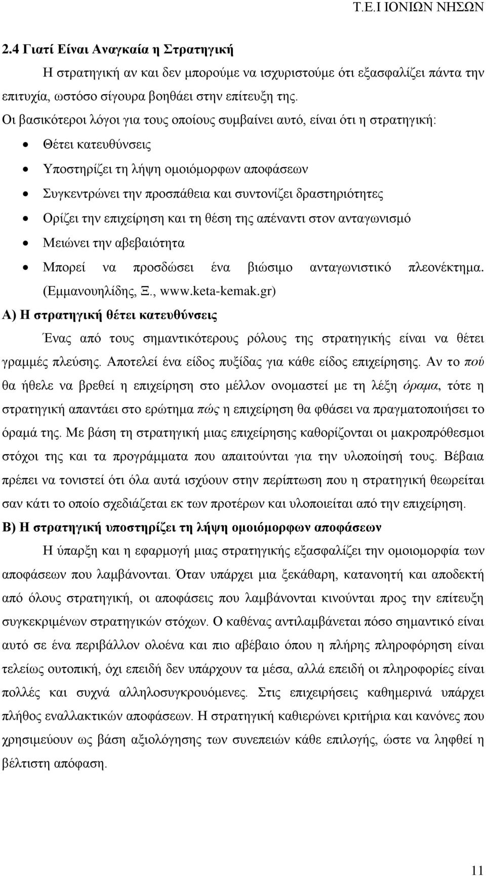 Ορίζει την επιχείρηση και τη θέση της απέναντι στον ανταγωνισμό Μειώνει την αβεβαιότητα Μπορεί να προσδώσει ένα βιώσιμο ανταγωνιστικό πλεονέκτημα. (Εμμανουηλίδης, Ξ., www.keta-kemak.