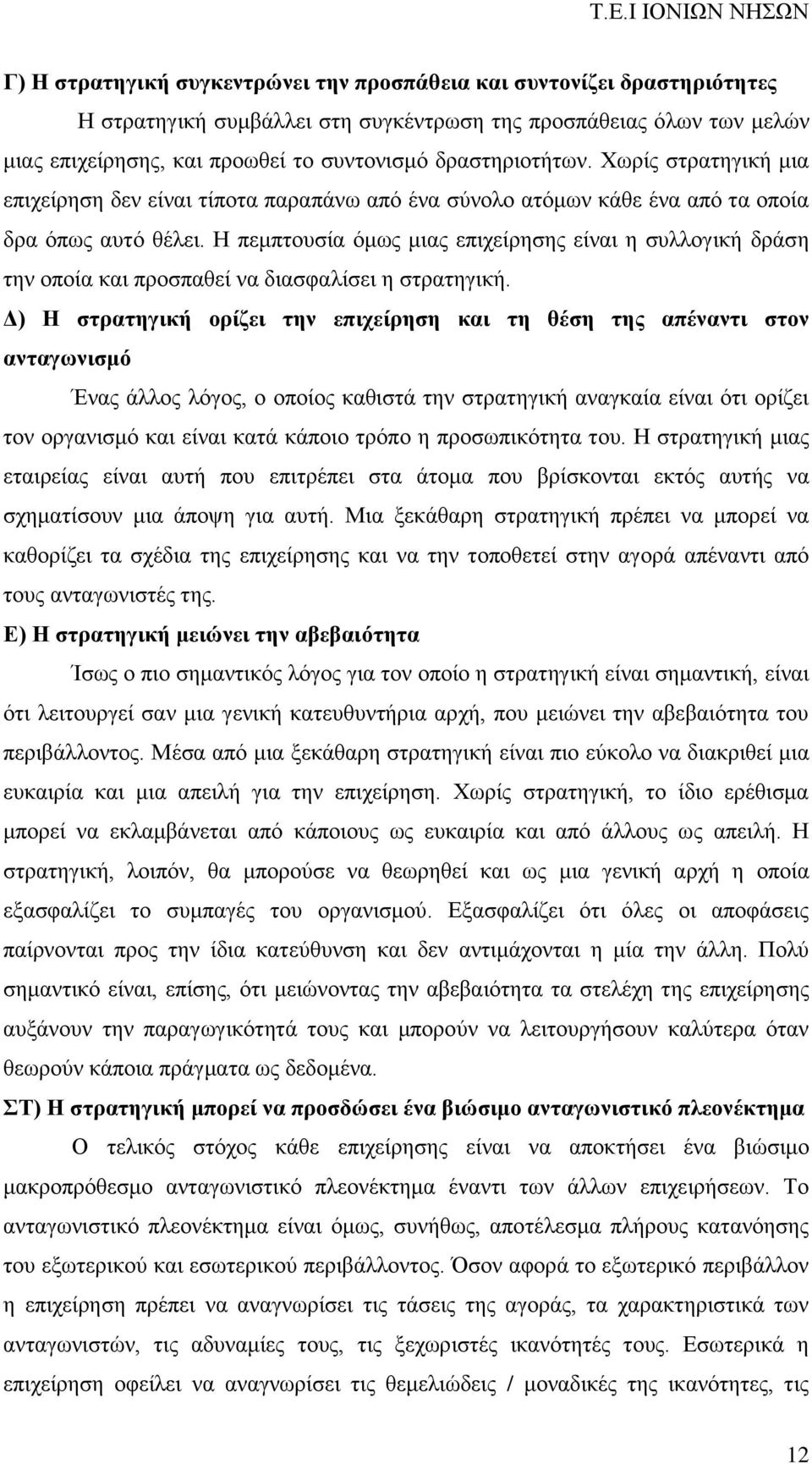 Η πεμπτουσία όμως μιας επιχείρησης είναι η συλλογική δράση την οποία και προσπαθεί να διασφαλίσει η στρατηγική.