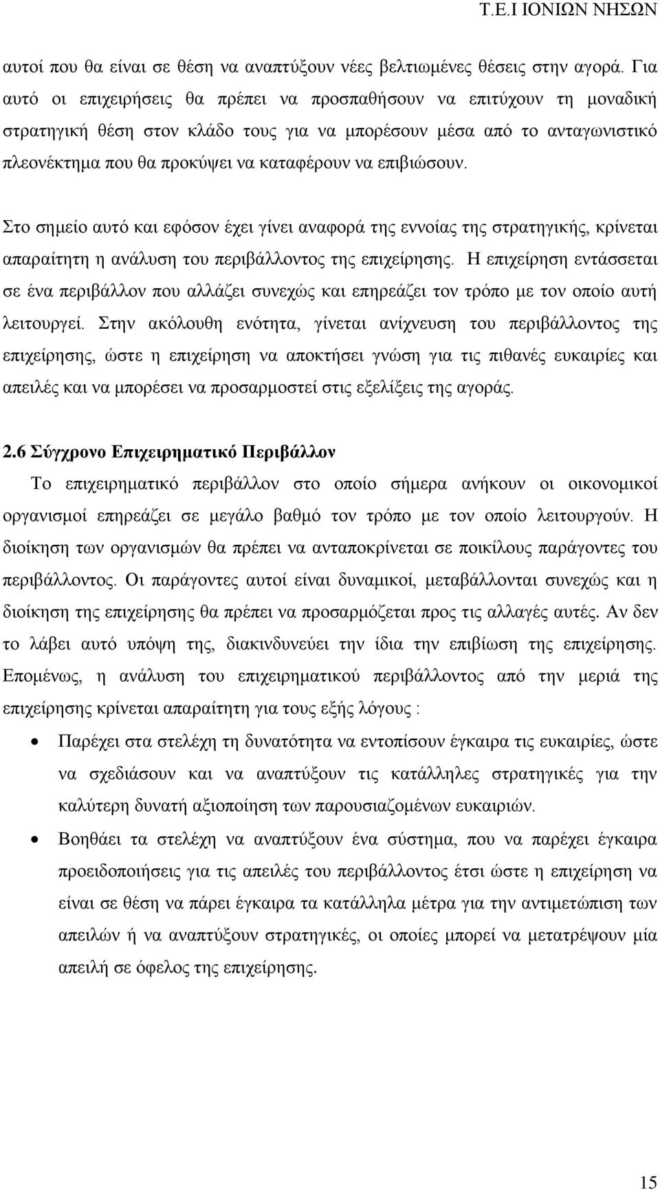 επιβιώσουν. Στο σημείο αυτό και εφόσον έχει γίνει αναφορά της εννοίας της στρατηγικής, κρίνεται απαραίτητη η ανάλυση του περιβάλλοντος της επιχείρησης.