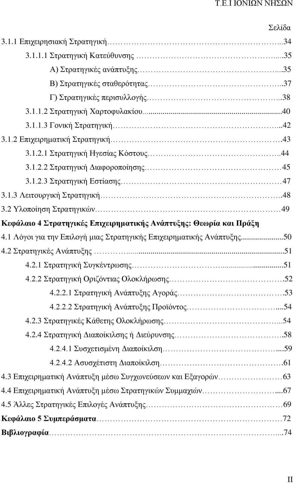 .48 3.2 Υλοποίηση Στρατηγικών 49 Κεφάλαιο 4 Στρατηγικές Επιχειρηματικής Ανάπτυξης: Θεωρία και Πράξη 4.1 Λόγοι για την Επιλογή μιας Στρατηγικής Επιχειρηματικής Ανάπτυξης...50 4.2 Στρατηγικές Ανάπτυξης.