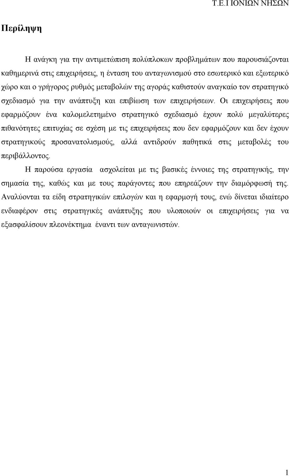 Οι επιχειρήσεις που εφαρμόζουν ένα καλομελετημένο στρατηγικό σχεδιασμό έχουν πολύ μεγαλύτερες πιθανότητες επιτυχίας σε σχέση με τις επιχειρήσεις που δεν εφαρμόζουν και δεν έχουν στρατηγικούς