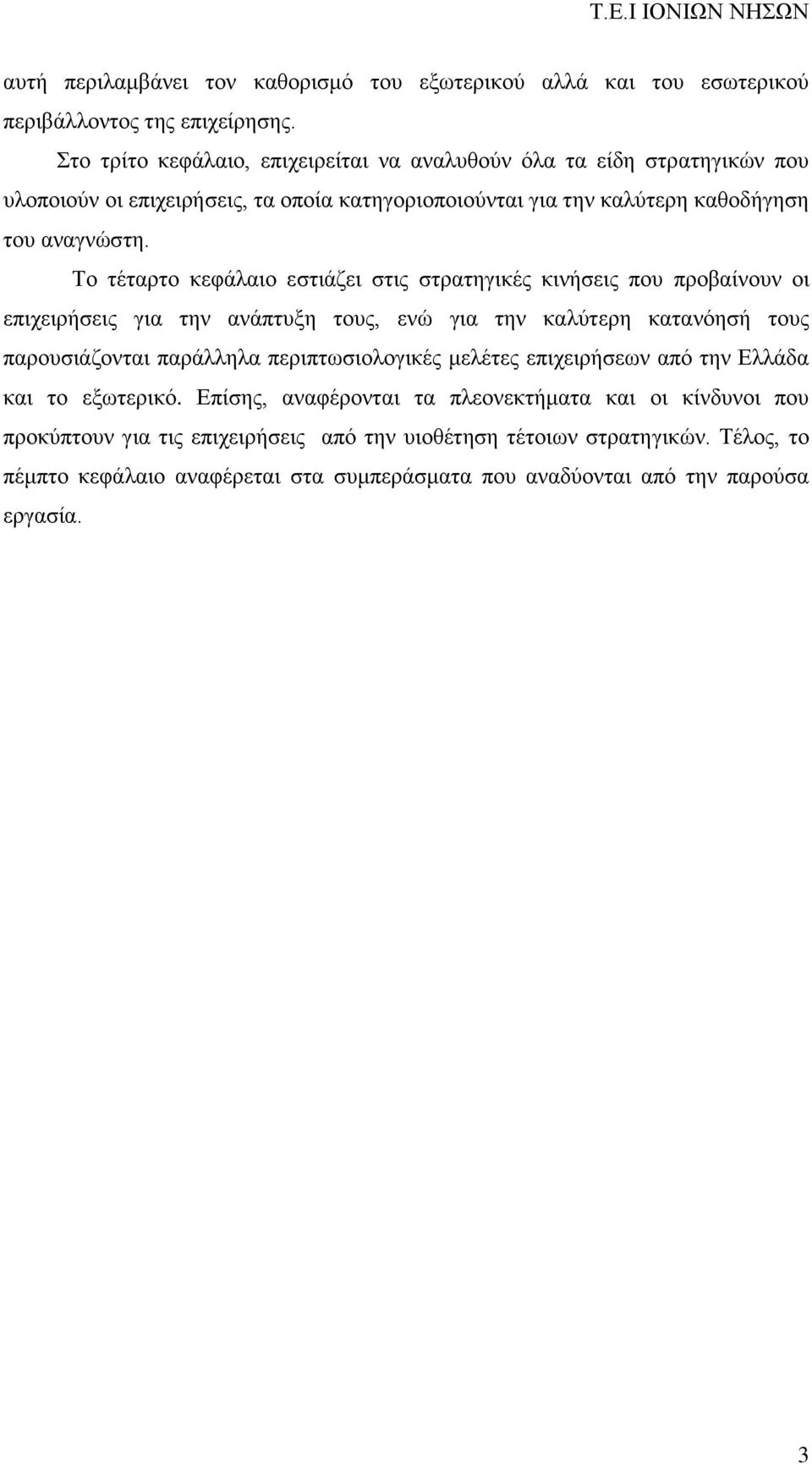 Το τέταρτο κεφάλαιο εστιάζει στις στρατηγικές κινήσεις που προβαίνουν οι επιχειρήσεις για την ανάπτυξη τους, ενώ για την καλύτερη κατανόησή τους παρουσιάζονται παράλληλα