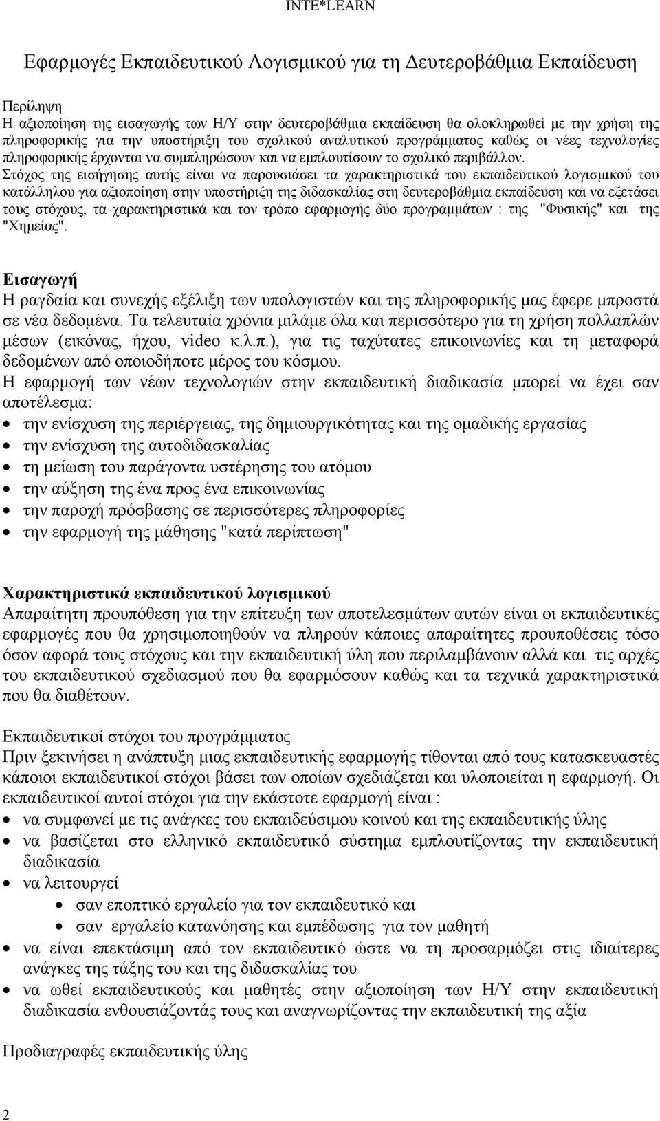 Στόχος της εισήγησης αυτής είναι να παρουσιάσει τα χαρακτηριστικά του εκπαιδευτικού λογισμικού του κατάλληλου για αξιοποίηση στην υποστήριξη της διδασκαλίας στη δευτεροβάθμια εκπαίδευση και να