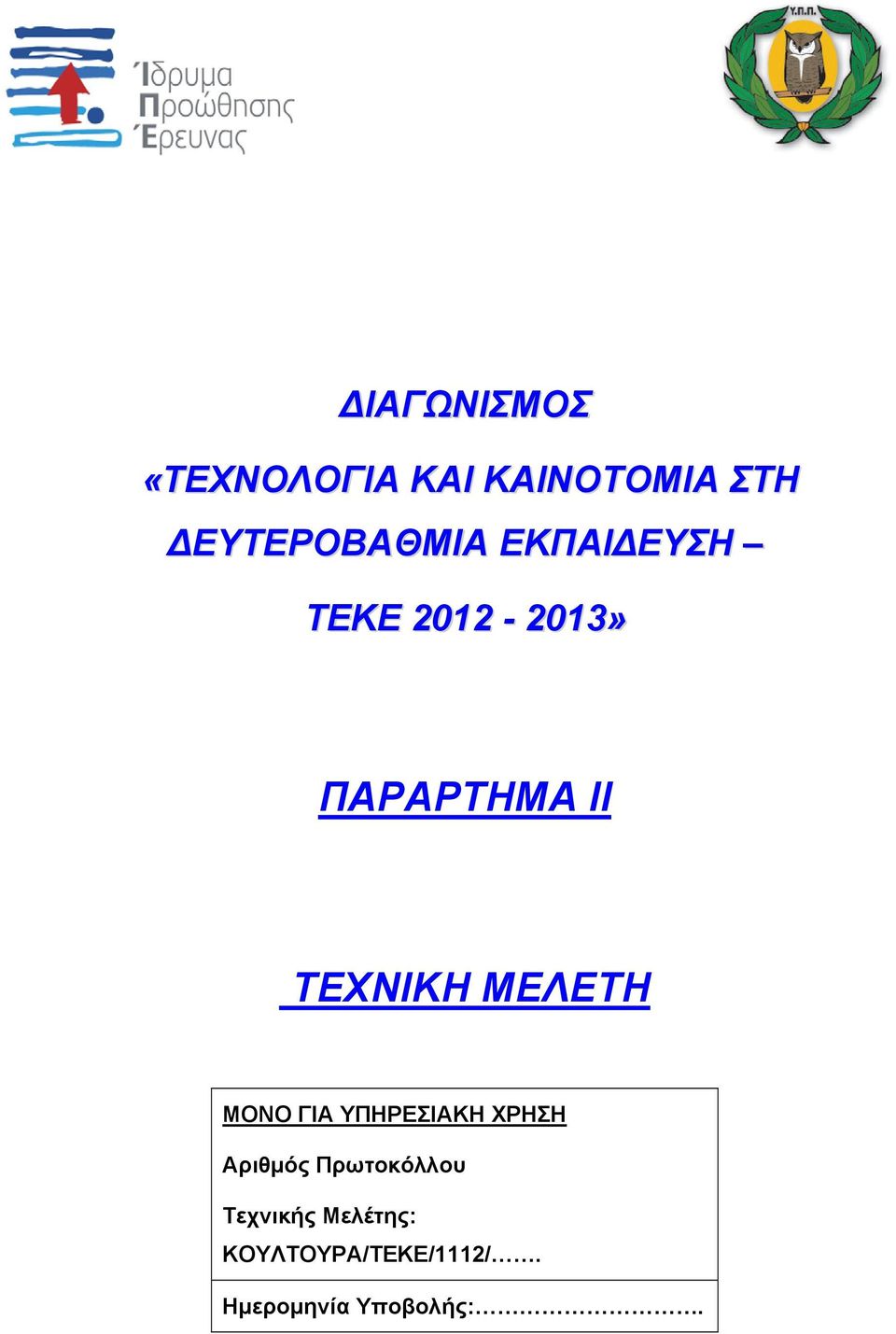 ΤΕΧΝΙΚΗ ΜΕΛΕΤΗ ΜΟΝΟ ΓΙΑ ΥΠΗΡΕΣΙΑΚΗ ΧΡΗΣΗ Αριθμός