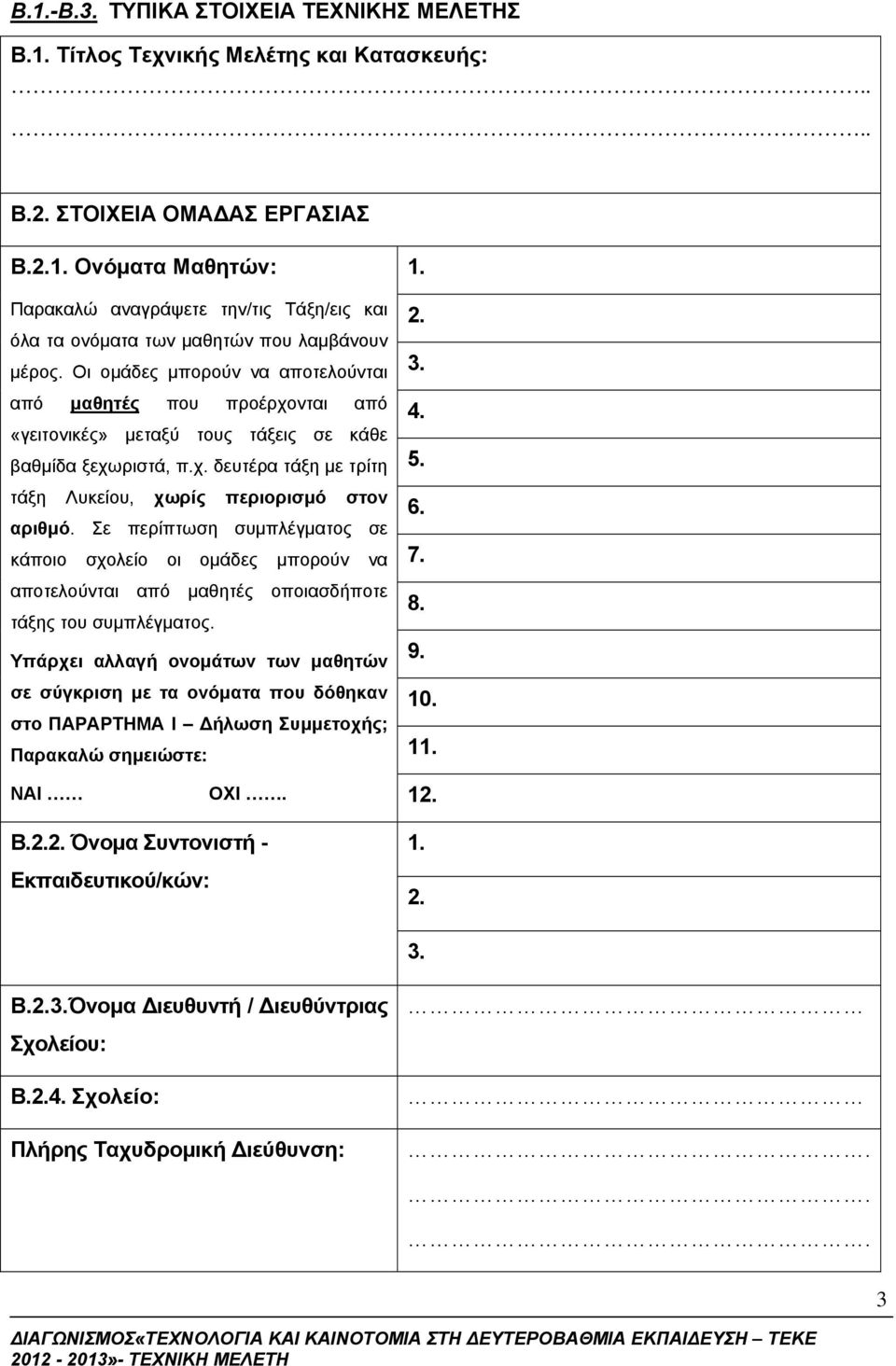 Σε περίπτωση συμπλέγματος σε κάποιο σχολείο οι ομάδες μπορούν να αποτελούνται από μαθητές οποιασδήποτε τάξης του συμπλέγματος.