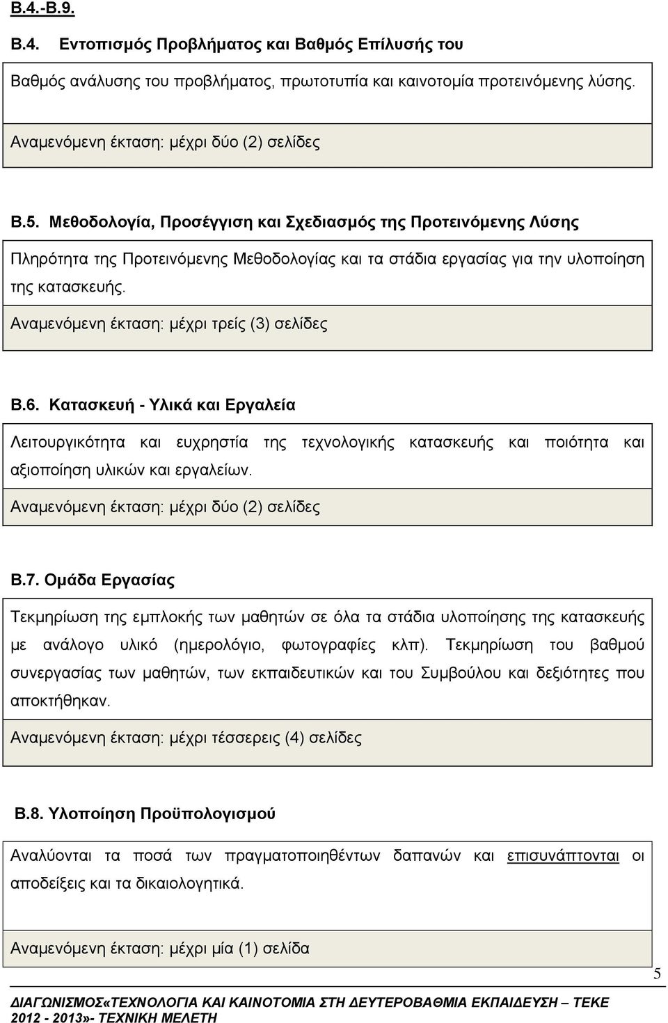 Αναμενόμενη έκταση: μέχρι τρείς (3) σελίδες Β.6. Κατασκευή - Υλικά και Εργαλεία Λειτουργικότητα και ευχρηστία της τεχνολογικής κατασκευής και ποιότητα και αξιοποίηση υλικών και εργαλείων.