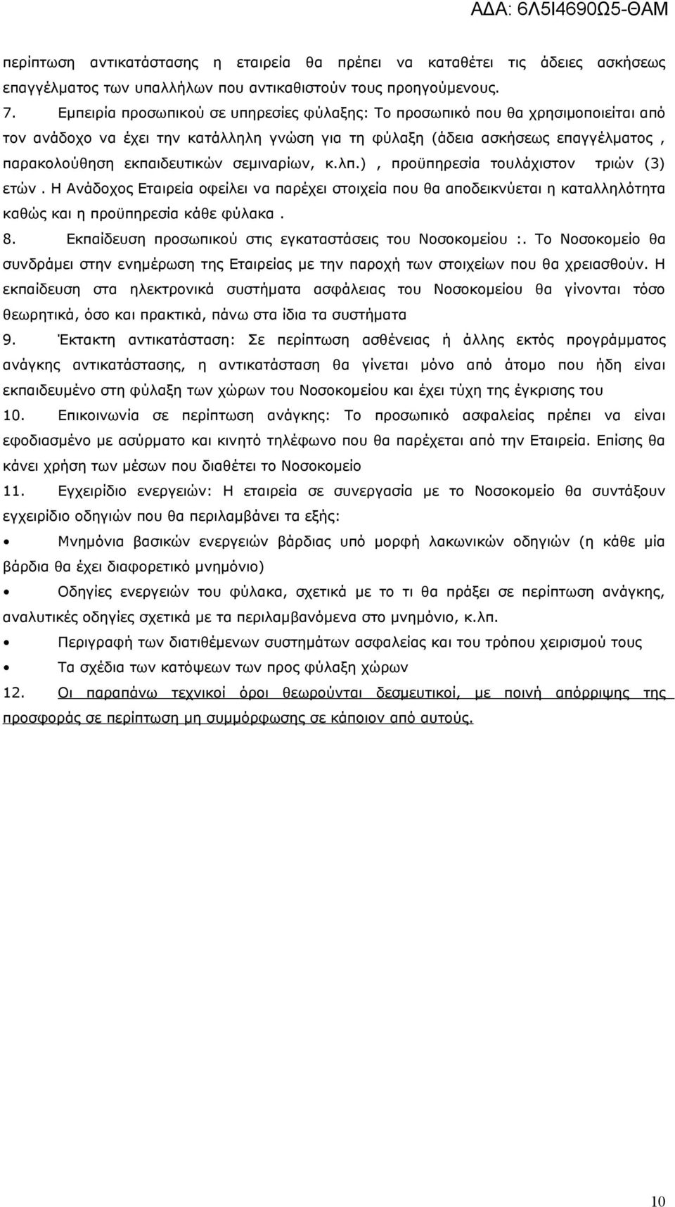σεμιναρίων, κ.λπ.), προϋπηρεσία τουλάχιστον τριών (3) ετών. Η Ανάδοχος Εταιρεία οφείλει να παρέχει στοιχεία που θα αποδεικνύεται η καταλληλότητα καθώς και η προϋπηρεσία κάθε φύλακα. 8.