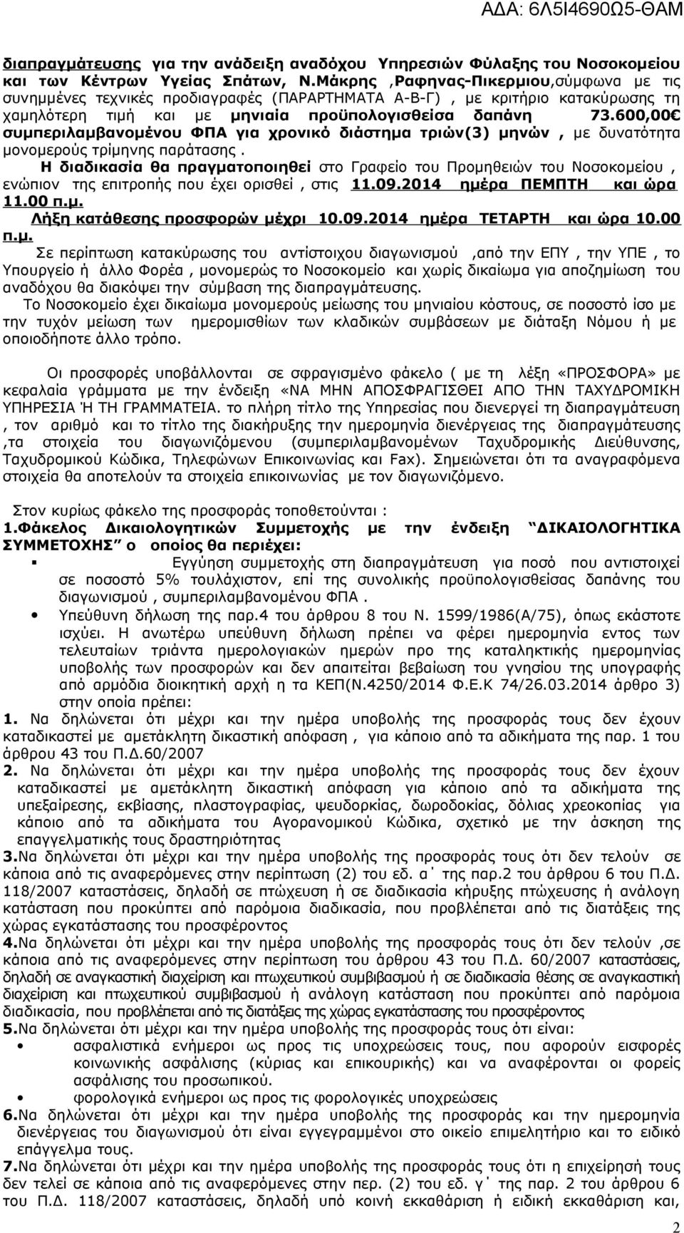 600,00 συμπεριλαμβανομένου ΦΠΑ για χρονικό διάστημα τριών(3) μηνών, με δυνατότητα μονομερούς τρίμηνης παράτασης.
