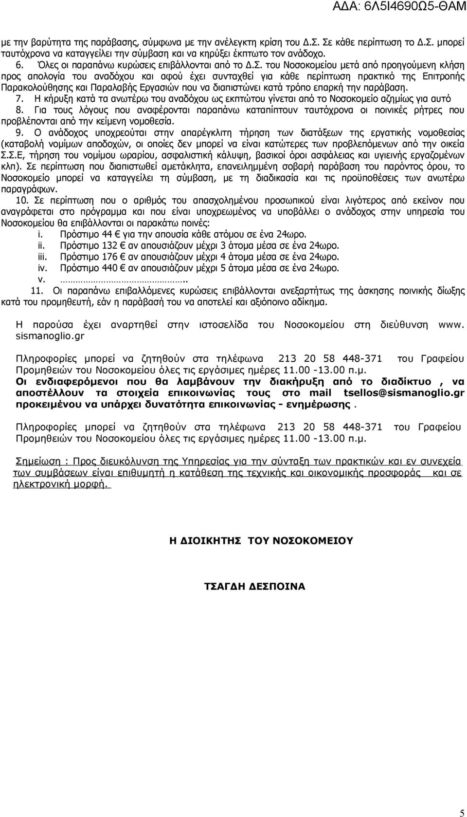 του Νοσοκομείου μετά από προηγούμενη κλήση προς απολογία του αναδόχου και αφού έχει συνταχθεί για κάθε περίπτωση πρακτικό της Επιτροπής Παρακολούθησης και Παραλαβής Εργασιών που να διαπιστώνει κατά