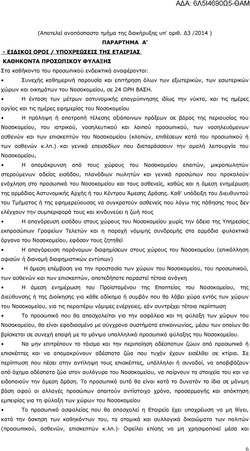 εξωτερικών, των εσωτερικών χώρων και οικημάτων του Νοσοκομείου, σε 24 ΩΡΗ ΒΑΣΗ.