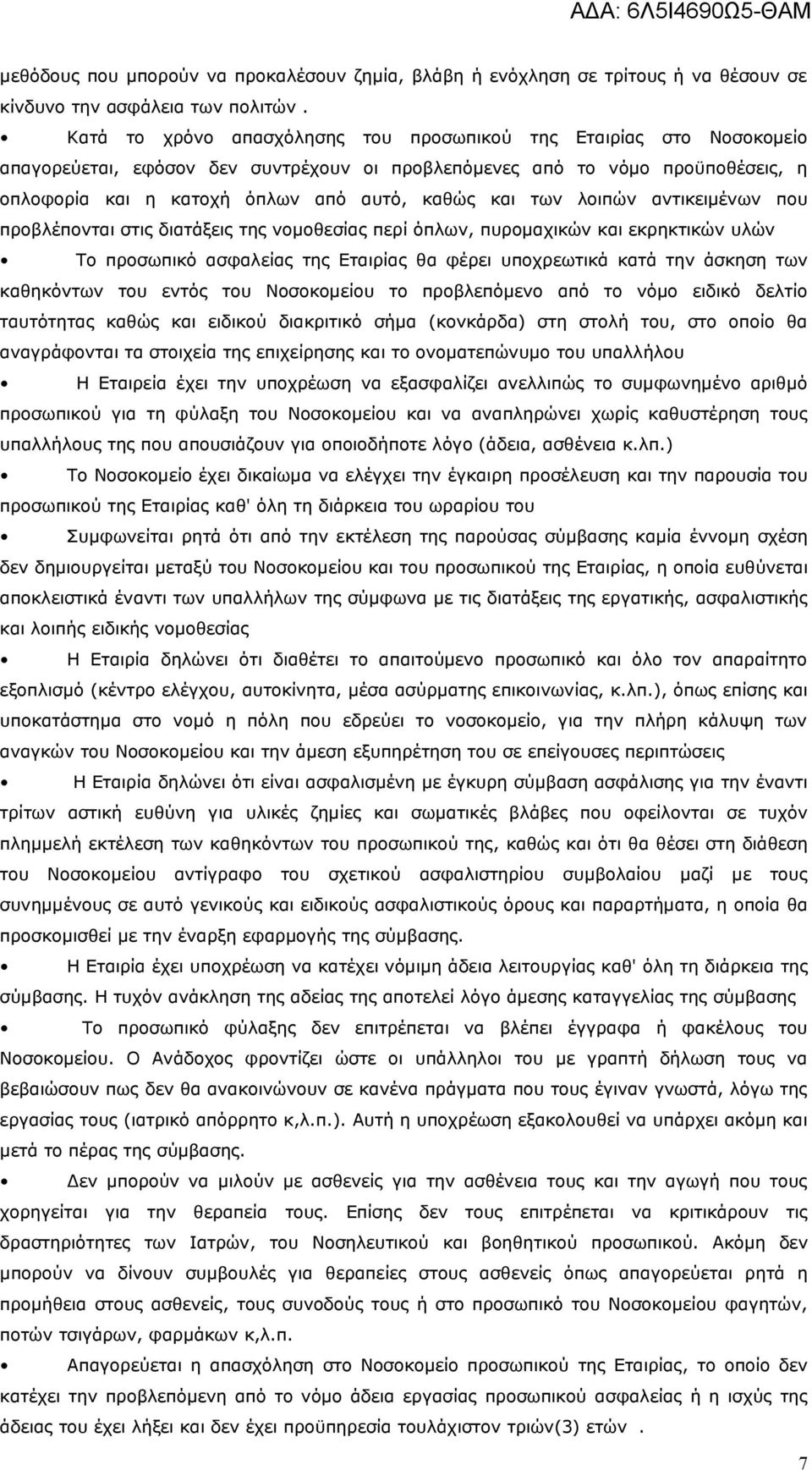 των λοιπών αντικειμένων που προβλέπονται στις διατάξεις της νομοθεσίας περί όπλων, πυρομαχικών και εκρηκτικών υλών Το προσωπικό ασφαλείας της Εταιρίας θα φέρει υποχρεωτικά κατά την άσκηση των