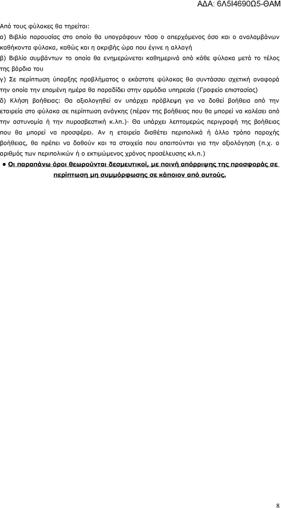 παραδίδει στην αρμόδια υπηρεσία (Γραφείο επιστασίας) δ) Κλήση βοήθειας: Θα αξιολογηθεί αν υπάρχει πρόβλεψη για να δοθεί βοήθεια από την εταιρεία στο φύλακα σε περίπτωση ανάγκης (πέραν της βοήθειας