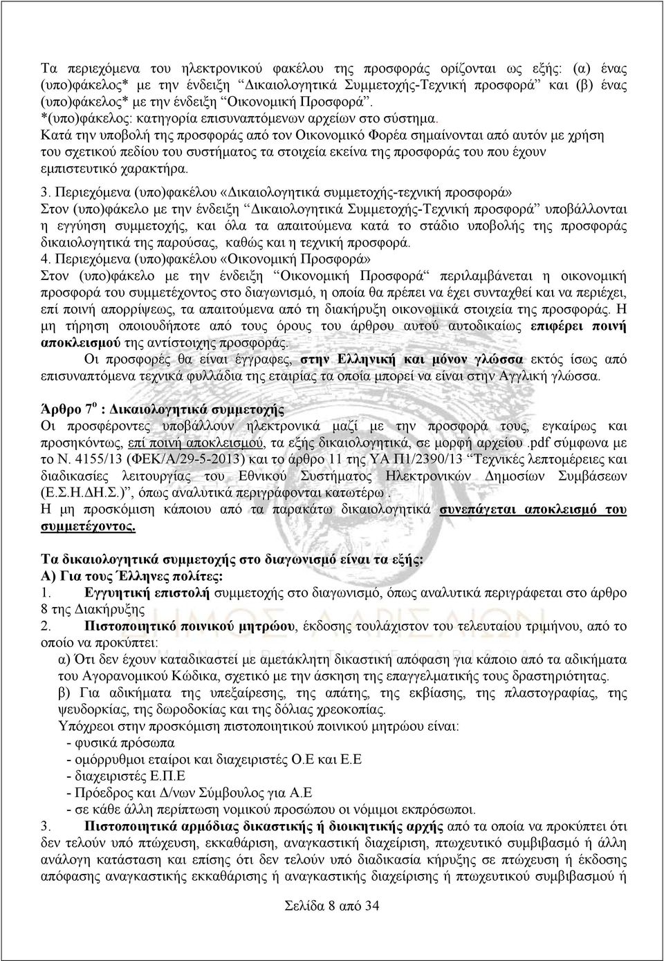 Κατά την υποβολή της προσφοράς από τον Οικονομικό Φορέα σημαίνονται από αυτόν με χρήση του σχετικού πεδίου του συστήματος τα στοιχεία εκείνα της προσφοράς του που έχουν εμπιστευτικό χαρακτήρα. 3.