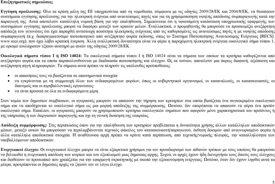 Σημειώνεται ότι η υφιστάμενη κατάσταση υποχρεωτικής εφαρμογής των συστημάτων εγγύησης προέλευσης μπορεί να διαφέρει μεταξύ των κρατών μελών.
