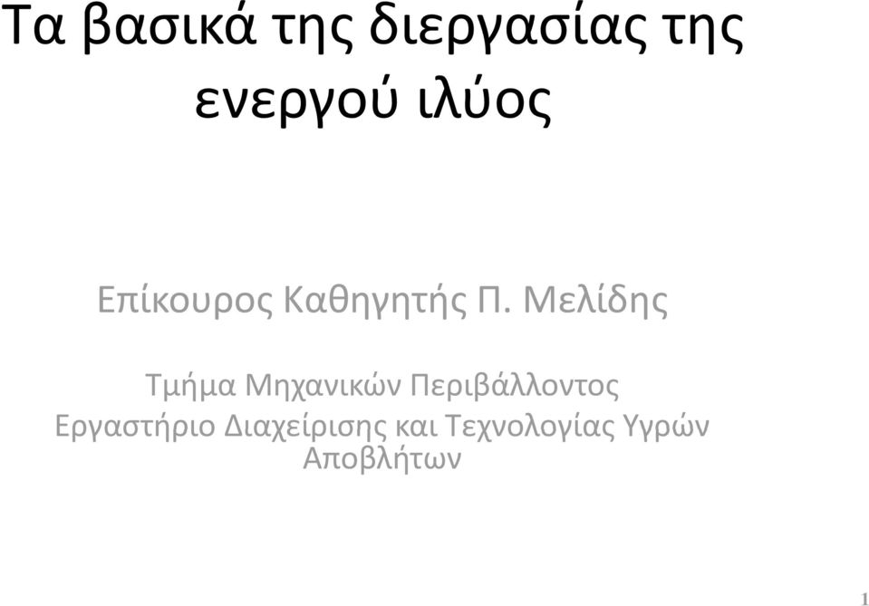 Μελίδης Τμήμα Μηχανικών Περιβάλλοντος