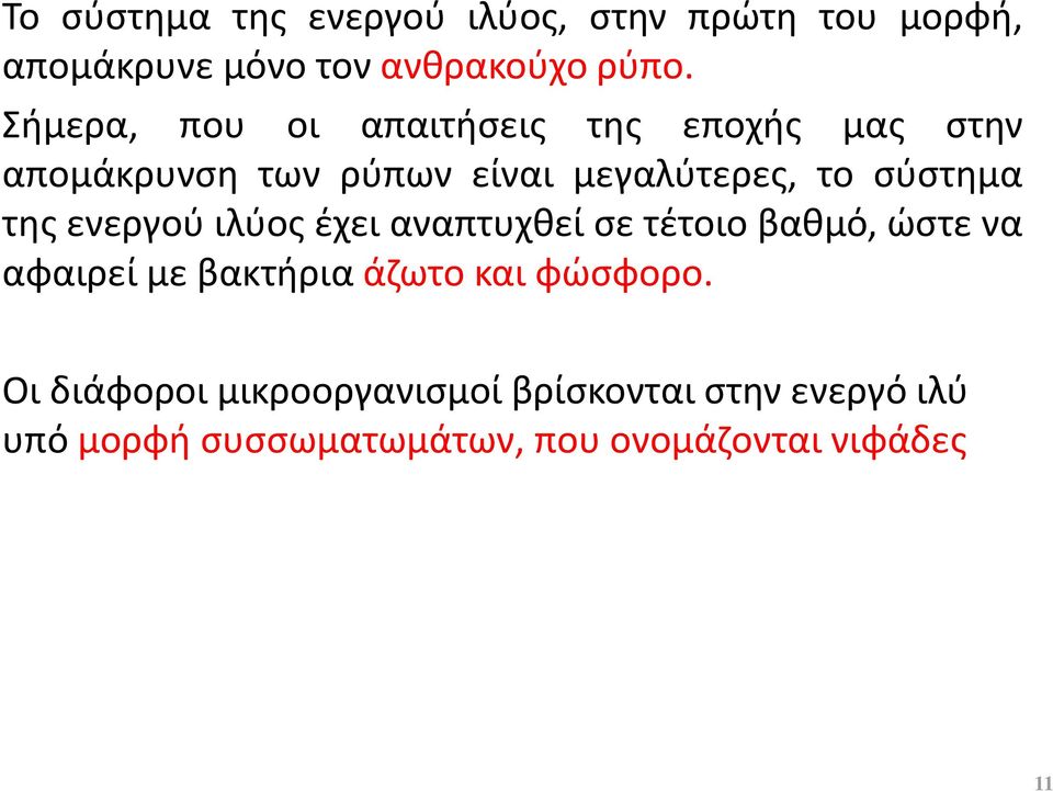 της ενεργού ιλύος έχει αναπτυχθεί σε τέτοιο βαθμό, ώστε να αφαιρεί με βακτήρια άζωτο και φώσφορο.