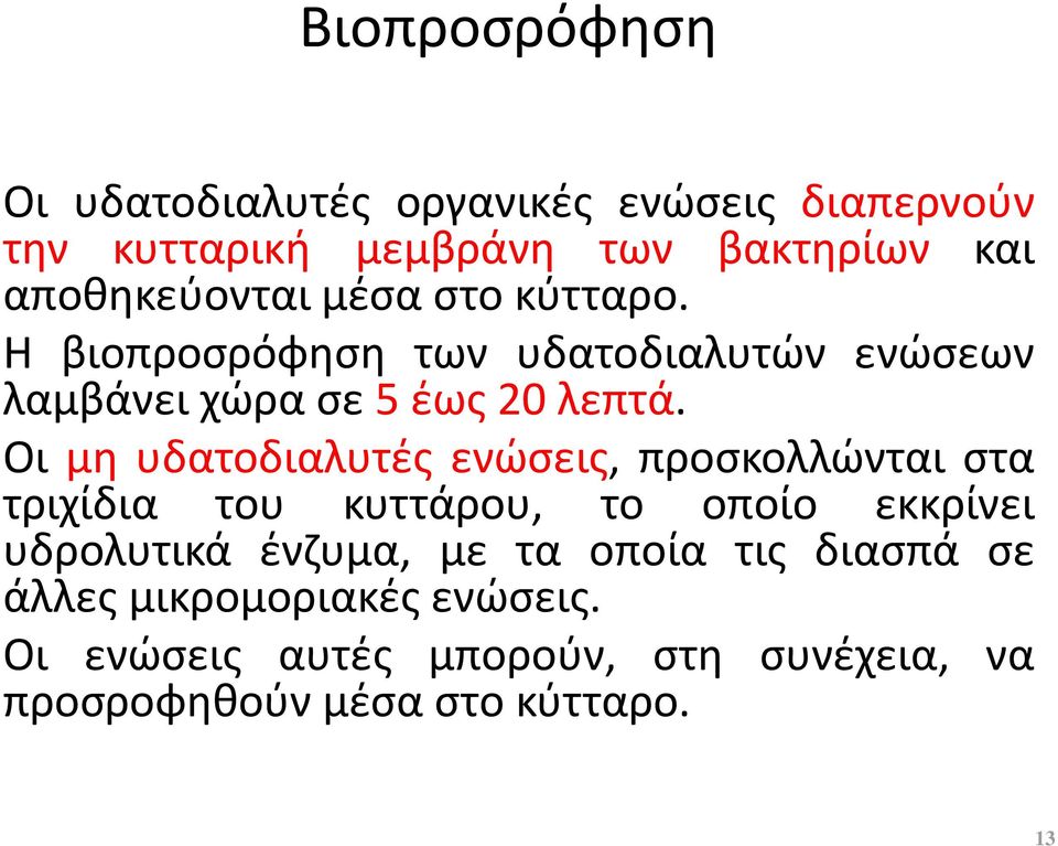 Οι μη υδατοδιαλυτές ενώσεις, προσκολλώνται στα τριχίδια του κυττάρου, το οποίο εκκρίνει υδρολυτικά ένζυμα, με