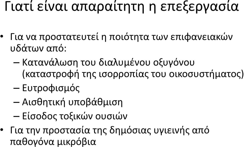 της ισορροπίας του οικοσυστήματος) Ευτροφισμός Αισθητική υποβάθμιση