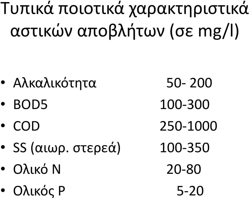 BOD5 100 300 COD 250 1000 SS (αιωρ.