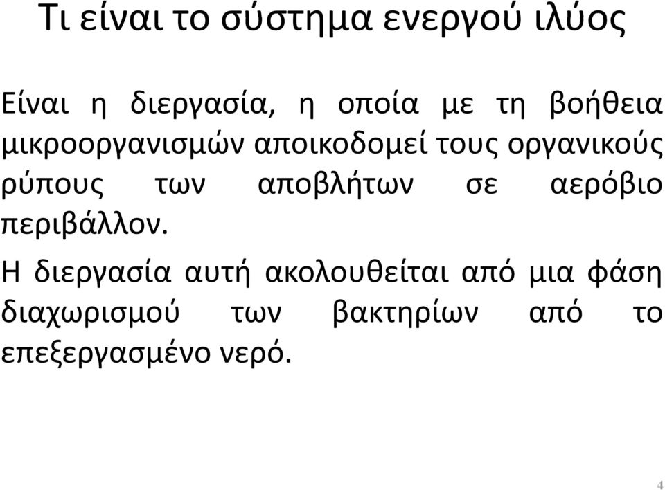 των αποβλήτων σε αερόβιο περιβάλλον.