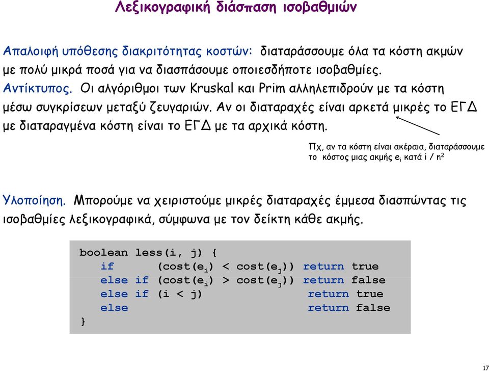 Αν οι διαταραχές είναι αρκετά μικρές το ΕΓΔ με διαταραγμένα κόστη είναι το ΕΓΔ με τα αρχικά κόστη.