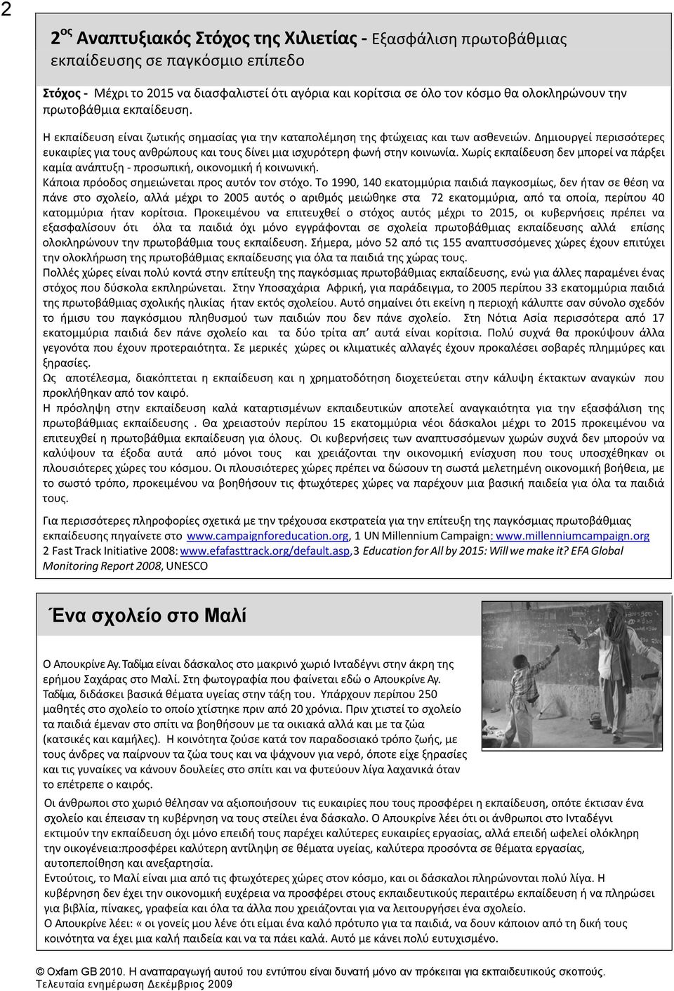 Δημιουργεί περισσότερες ευκαιρίες για τους ανθρώπους και τους δίνει μια ισχυρότερη φωνή στην κοινωνία. Χωρίς εκπαίδευση δεν μπορεί να πάρξει καμία ανάπτυξη προσωπική, οικονομική ή κοινωνική.