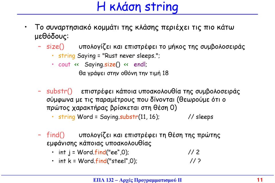 size() << endl; θα γράψει στην οθόνη την τιµή 18 substr() επιστρέφει κάποια υποακολουθία της συµβολοσειράς σύµφωνα µε τις παραµέτρους που δίνονται (θεωρούµε