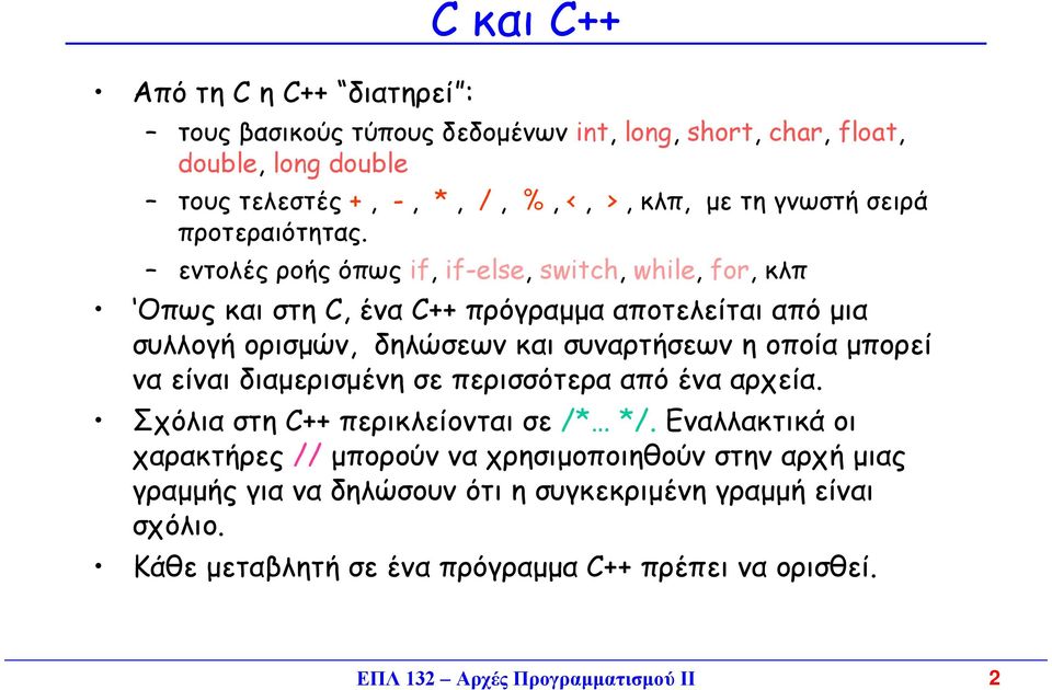 εντολές ροής όπως if, if-else, switch, while, for, κλπ Oπως και στη C, ένα C++ πρόγραµµα αποτελείται από µια συλλογή ορισµών, δηλώσεων και συναρτήσεων η οποία µπορεί να