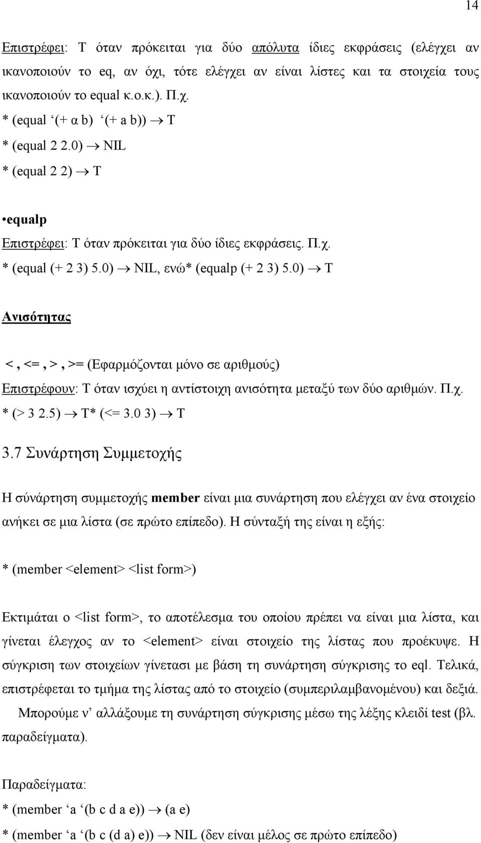 0) T Ανισότητας <, <=, >, >= (Εφαρµόζονται µόνο σε αριθµούς) Επιστρέφουν: Τ όταν ισχύει η αντίστοιχη ανισότητα µεταξύ των δύο αριθµών. Π.χ. * (> 3 2.5) Τ* (<= 3.0 3) Τ 3.