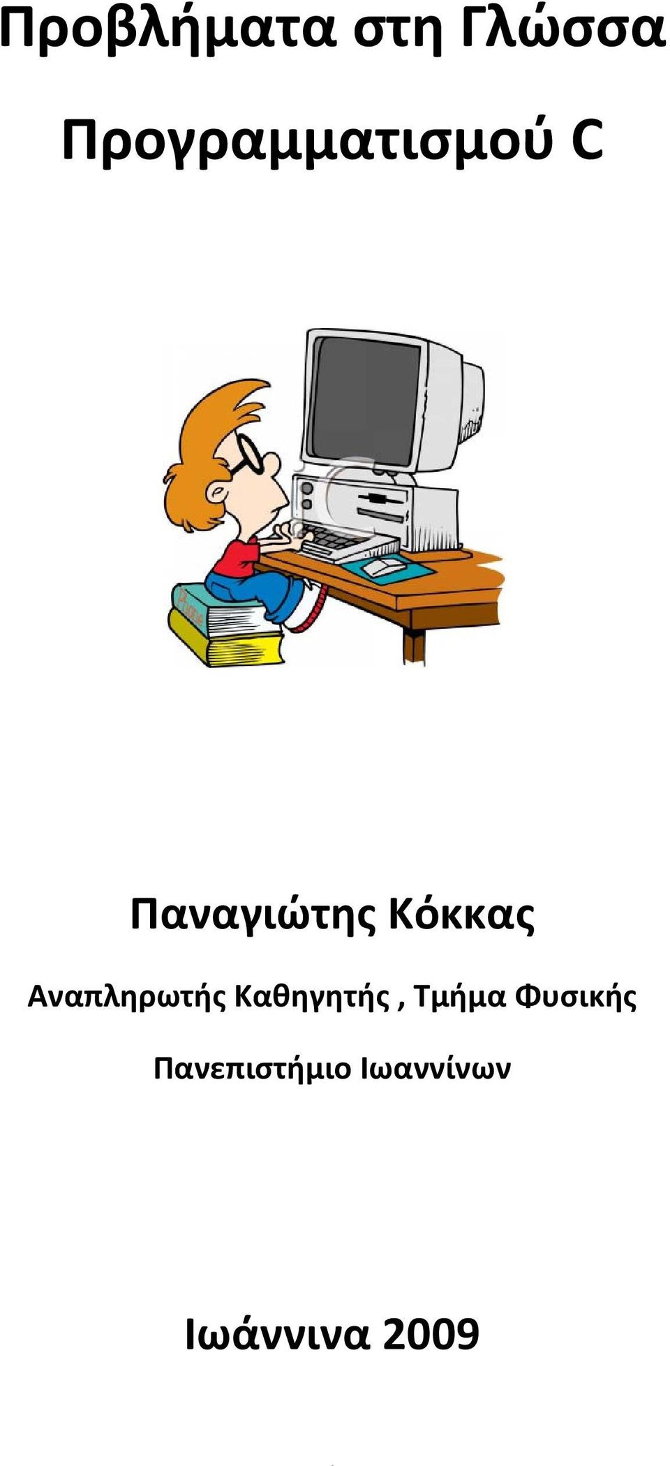 Κόκκας Αναπληρωτής Καθηγητής,