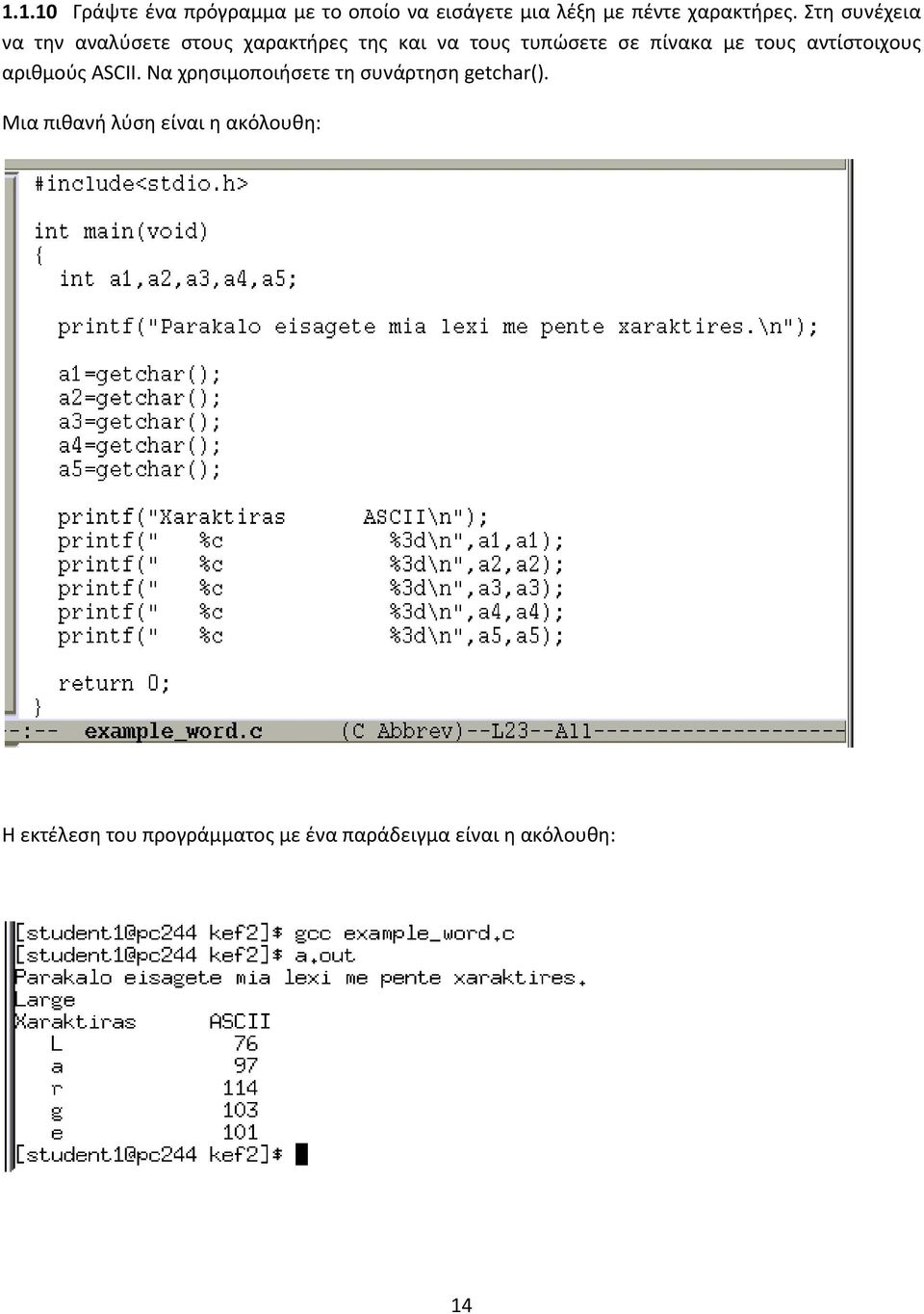 τους αντίστοιχους αριθμούς ASCII. Να χρησιμοποιήσετε τη συνάρτηση getchar().