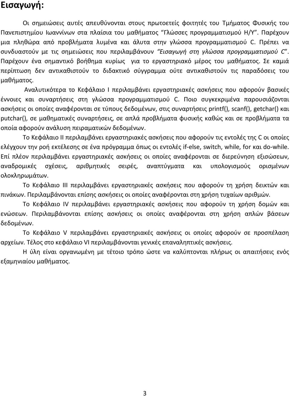 Παρέχουν ένα σημαντικό βοήθημα κυρίως για το εργαστηριακό μέρος του μαθήματος. Σε καμιά περίπτωση δεν αντικαθιστούν το διδακτικό σύγγραμμα ούτε αντικαθιστούν τις παραδόσεις του μαθήματος.